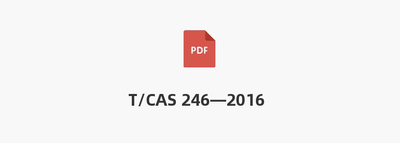 T/CAS 246—2016